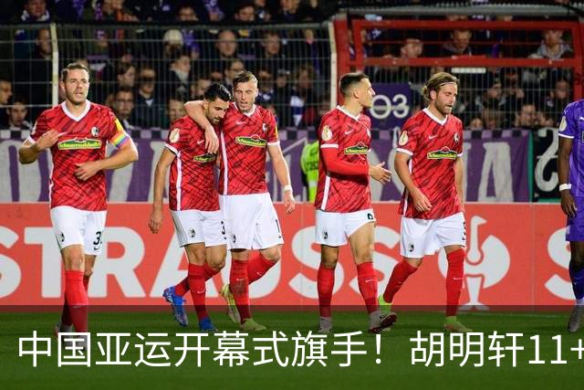 中国亚运开幕式旗手！胡明轩11+4，男篮77-97惨败日本，无缘决赛
