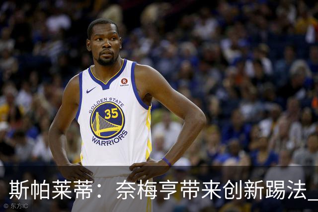 斯帕莱蒂：奈梅亨带来创新踢法 穆阿尼是昨天唯一自愿加练的球员