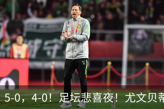 5-0，4-0！足坛悲喜夜！尤文贝蒂斯告捷 曼城水晶宫赢球 多纪录刷新